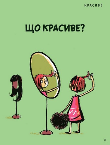 Що таке краса й мистецтво? Авт: Оскар Бреніфє Вид-во: Маміно - фото 9