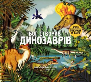 Бог створив динозаврів Авт: Майкл Керрол Керолайн Керрол Вид-во: Свічадо Бог створив динозаврів Авт: Майкл Керрол Керолайн Керрол Вид-во: Свічадо