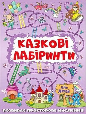 Казкові лабіринти для дітей Бузкова Вид-во: Глорія Казкові лабіринти для дітей Бузкова Вид-во: Глорія