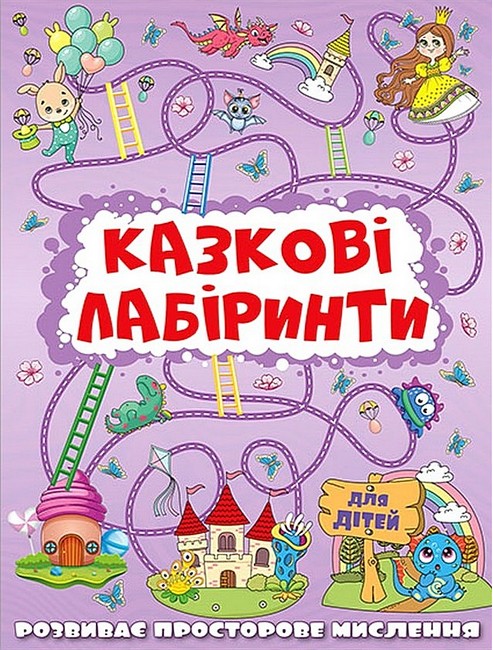 Казкові лабіринти для дітей Бузкова Вид-во: Глорія - фото 1