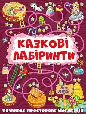 Казкові лабіринти для дітей Вишнева Вид-во: Глорія Казкові лабіринти для дітей Вишнева Вид-во: Глорія