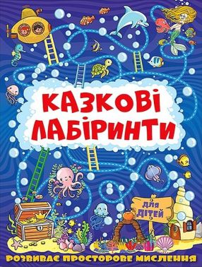 Казкові лабіринти для дітей Темно-синя Вид-во: Глорія Казкові лабіринти для дітей Темно-синя Вид-во: Глорія