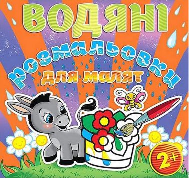 Водяні розмальовки для малят Квітка Вид-во: Глорія