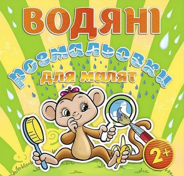 Водяні розмальовки для малят Люстерко Вид-во: Глорія