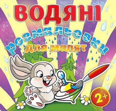 Водяні розмальовки для малят Дзига Вид-во: Глорія