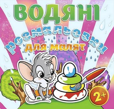 Водяні розмальовки для малят Пірамідка Вид-во: Глорія Водяні розмальовки для малят Пірамідка Вид-во: Глорія