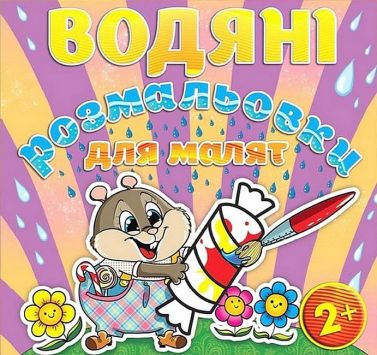 Водяні розмальовки для малят Цукерка Вид-во: Глорія