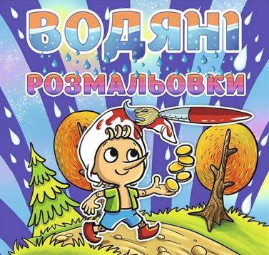 Водяні розмальовки Буратіно Вид-во: Глорія Водяні розмальовки Буратіно Вид-во: Глорія