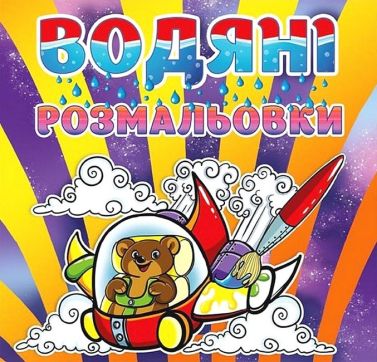 Водяні розмальовки Ведмедик Вид-во: Глорія Водяні розмальовки Ведмедик Вид-во: Глорія