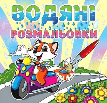 Водяні розмальовки Лисичка Вид-во: Глорія Водяні розмальовки Лисичка Вид-во: Глорія