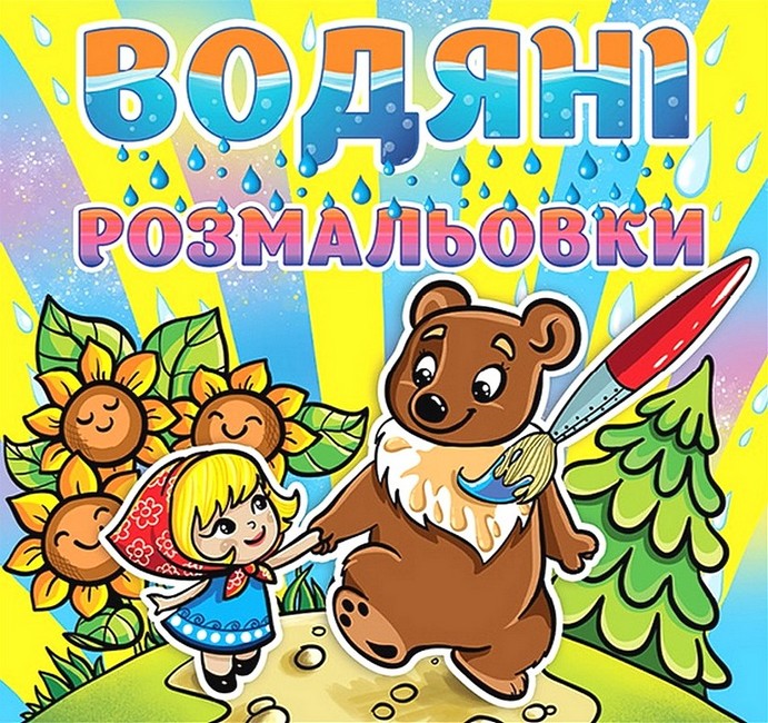 Водяні розмальовки Марійка та ведмідь Вид-во: Глорія - фото 1