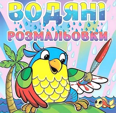 Водяні розмальовки Папуга Вид-во: Глорія Водяні розмальовки Папуга Вид-во: Глорія