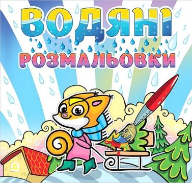 Водяні розмальовки Білочка Вид-во: Глорія Водяні розмальовки Білочка Вид-во: Глорія