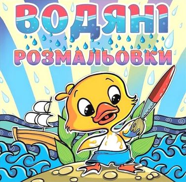 Водяні розмальовки Качка Вид-во: Глорія Водяні розмальовки Качка Вид-во: Глорія