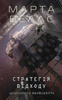 Щоденники вбивцебота Книга 4 Стратегія відходу Авт: Марта Веллс Вид-во: Жорж