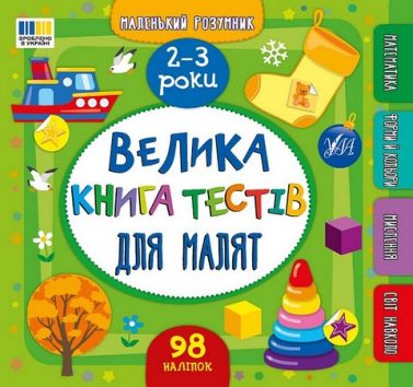 Маленький розумник Велика книга тестів для малят 2-3 роки Авт: Світлана Сіліч Вид-во: УЛА - Розвивальні Тести Дітям