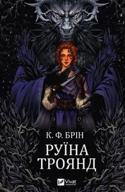 Ласі темні казки Книга 1 Руїна троянд Авт: К.Ф. Брін Вид-во: Vivat