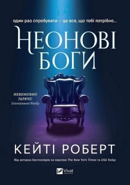 Неонові боги Авт: Кейті Роберт Вид-во: Vivat