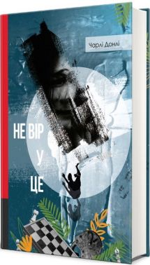Не вір у це Авт: Чарлі Донлі Вид-во: #книголав Не вір у це Авт: Чарлі Донлі Вид-во: #книголав