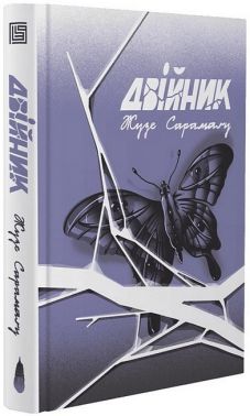 Двійник Авт: Жузе Сарамаґу Вид-во: Вавилонська бібліотека