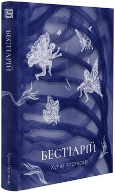 Бестіарій Авт: Хуліо Кортасар Вид-во: Вавилонська бібліотека Бестіарій Авт: Хуліо Кортасар Вид-во: Вавилонська бібліотека