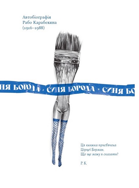 Синя Борода Авт: Курт Воннеґут Вид-во: Вавилонська бібліотека - фото 3