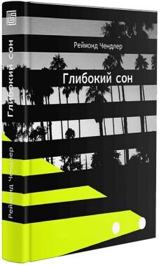 Глибокий сон Авт: Реймонд Чендлер Вид-во: Вавилонська бібліотека Глибокий сон Авт: Реймонд Чендлер Вид-во: Вавилонська бібліотека