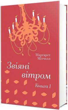 Звіяні вітром Книга 1 Авт: Марґарет Мітчелл Вид-во: #книголав Звіяні вітром Книга 1 Авт: Марґарет Мітчелл Вид-во: #книголав