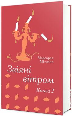 Звіяні вітром Книга 2 Авт: Марґарет Мітчелл Вид-во: #книголав - Світова Класика