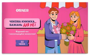 Чекова книжка бажань дня неї "Моменти" Вид-во: ORNER Чекова книжка бажань дня неї "Моменти" Вид-во: ORNER