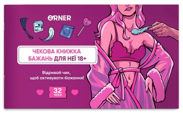 Чекова книжка бажань дня неї "Насолода" Вид-во: ORNER Чекова книжка бажань дня неї "Насолода" Вид-во: ORNER