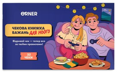 Чекова книжка бажань дня нього "Пригоди" Вид-во: ORNER Чекова книжка бажань дня нього "Пригоди" Вид-во: ORNER