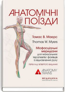 Анатомічні поїзди Міофасціальні меридіани для мануальних терапевтів і фахівців із відновлення руху 4-е видання Авт: Томас В. Маєрс Вид-во: Медицина - Медицина