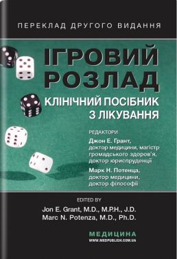 Ігровий розлад Клінічний посібник із лікування Авт:  Джон Е. Грант Марк Потенца Вид-во: Медицина - Медицина