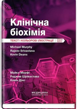 Клінічна біохімія Текст і кольорові ілюстрації 7-е видання Авт: Майкл Мерфі Раджив Шрівастава Кевін Дінс Вид-во: Медицина Клінічна біохімія Текст і кольорові ілюстрації 7-е видання Авт: Майкл Мерфі Раджив Шрівастава Кевін Дінс Вид-во: Медицина - Медицина