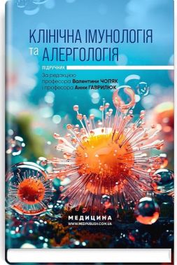 Підручник Клінічна імунологія та алергологія Авт: Валентина Чопяк Анна Гаврилюк та ін. Вид-во: Медицина Підручник Клінічна імунологія та алергологія Авт: Валентина Чопяк Анна Гаврилюк та ін. Вид-во: Медицина - Медицина