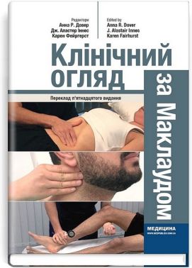 Клінічний огляд за Маклаудом. 15-е видання Авт: Анна Р. Довер Дж. Аластер Іннес Карен Фейргерст Вид-во: Медицина Клінічний огляд за Маклаудом. 15-е видання Авт: Анна Р. Довер Дж. Аластер Іннес Карен Фейргерст Вид-во: Медицина - Медицина