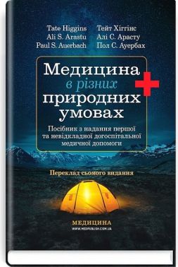 Медицина в різних природних умовах Посібник з надання першої та невідкладної догоспітальної медичної допомоги 7-е видання Авт: Тейт Хіггінс Алі С. Арасту Пол С. Ауербах Вид-во: Медицина Медицина в різних природних умовах Посібник з надання першої та невідкладної догоспітальної медичної допомоги 7-е видання Авт: Тейт Хіггінс Алі С. Арасту Пол С. Ауербах Вид-во: Медицина - Медицина
