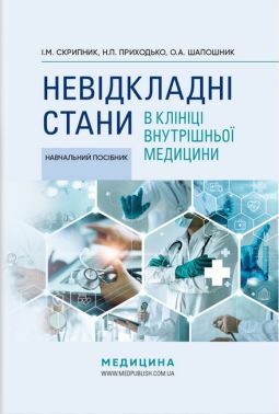 Навчальний посібник Невідкладні стани в клініці внутрішньої медицини Авт: І.М. Скрипник Н.П. Приходько О.А. Шапошник Вид-во: Медицина - Медицина