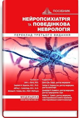 Посібник Нейропсихіатрія та поведінкова неврологія 3-є видання Авт: Джон Дж. Баррі Сепіде Н. Баджестан Джеффрі Л. Каммінгс Майкл Р. Трімбл Вид-во: Медицина - Медицина