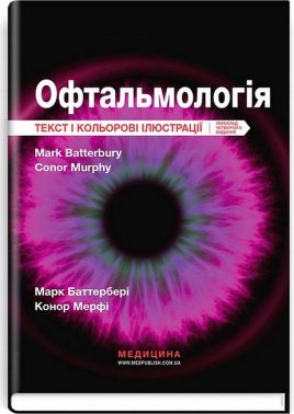 Офтальмологія Текст і кольорові ілюстрації 4-е видання Авт: Марк Баттербері Конор Мерфі Вид-во: Медицина - Медицина