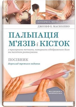 Посібник Пальпація м’язів і кісток з тригерними точками, патернами відображеного болю та технікою розтягування 3-є видання Авт: Джозеф Е. Масколіно Вид-во: Медицина - Медицина