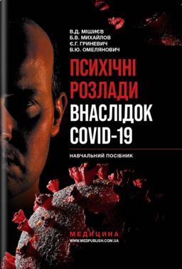 Навчальний посібник Психічні розлади внаслідок COVID-19 Авт: В.Д. Мішиєв Б.В. Михайлов Є.Г. Гриневич В.Ю. Омелянович Вид-во: Медицина - Медицина