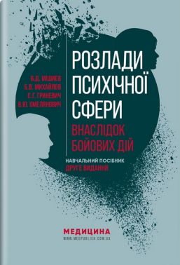 Навчальний посібник Розлади психічної сфери внаслідок бойових дій 2-ге видання Авт: В.Д. Мішиєв Б.В. Михайлов Є.Г. Гриневич В.Ю. Омелянович Вид-во: Медицина - Медицина