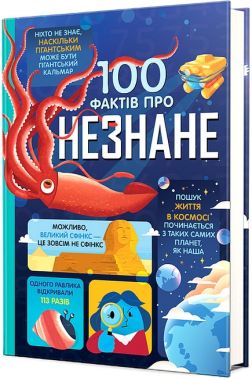 100 фактів про незнане Авт: Алекс Фріт Еліс Джеймс Джером Мартін Вид-во: #книголав 100 фактів про незнане Авт: Алекс Фріт Еліс Джеймс Джером Мартін Вид-во: #книголав