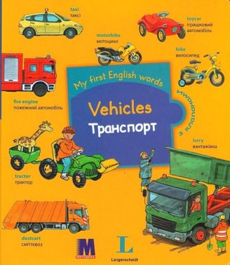 My First English Words Vehicles / Транспорт Авт: Мартин Бернхард Вид-во: Методика Паблішинг My First English Words Vehicles / Транспорт Авт: Мартин Бернхард Вид-во: Методика Паблішинг - Вчимо іноземні мови