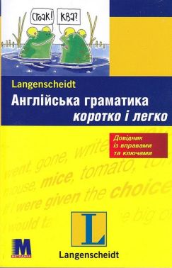 Англійська граматика коротко і легко Авт: Соня Браф Вінсент Дочерті Вид-во: Методика Паблішинг