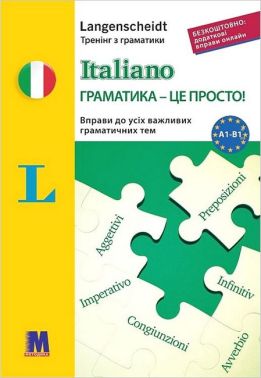 Italiano Граматика - це просто! Авт: Паола Бернабеї-Дангельмайер Вид-во: Методика Паблішинг Italiano Граматика - це просто! Авт: Паола Бернабеї-Дангельмайер Вид-во: Методика Паблішинг - Вивчаємо Італійську