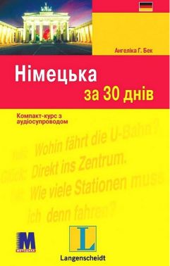 Німецька за 30 днів Компакт-курс з аудіосупроводом Авт: Ангеліка Г. Бек Вид-во: Методика Паблішинг Німецька за 30 днів Компакт-курс з аудіосупроводом Авт: Ангеліка Г. Бек Вид-во: Методика Паблішинг - Вивчаємо Німецьку