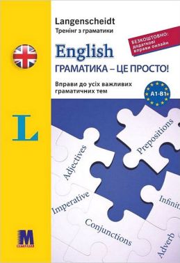 English Граматика - це просто! Авт: Габі Галстер Сігрід Бруггер Вид-во: Методика Паблішинг